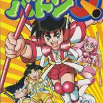戦え!?バトンQ(講談社)感想・レビュー