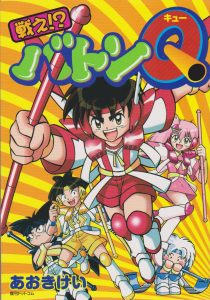 戦え!?バトンQ(講談社)感想・レビュー