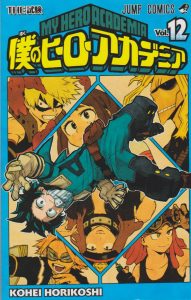 僕のヒーローアカデミア12巻(集英社)感想・レビュー